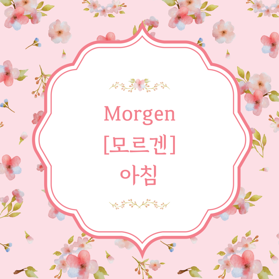 비스 모르겐(Bis morgen) 이미지