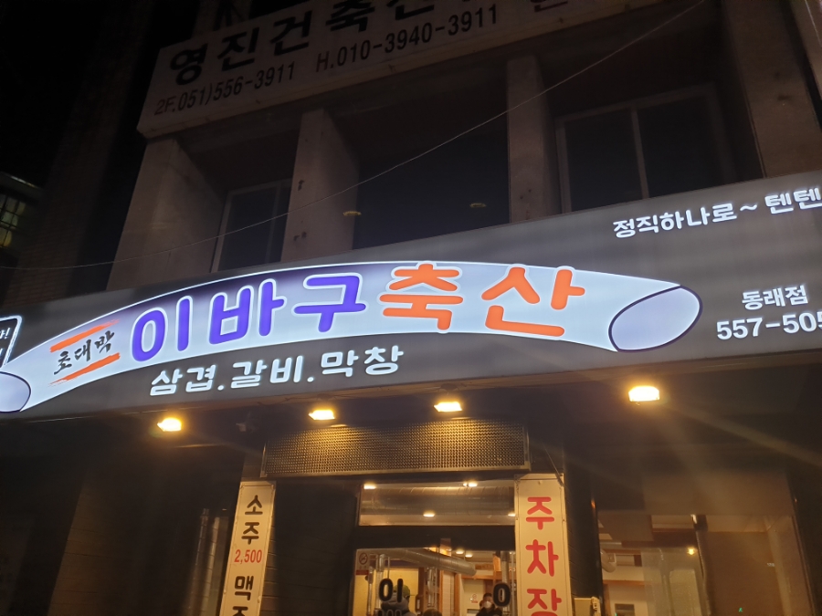 이바구축산 이미지