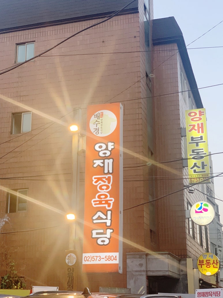 배수경양재정육식당 이미지