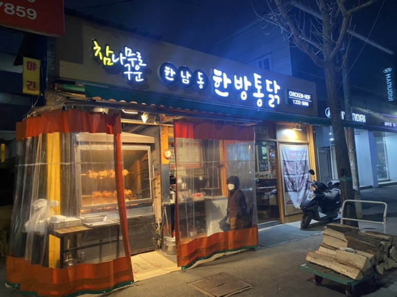 한남동한방통닭 이미지