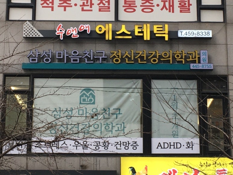 삼성마음친구정신건강의학과 이미지