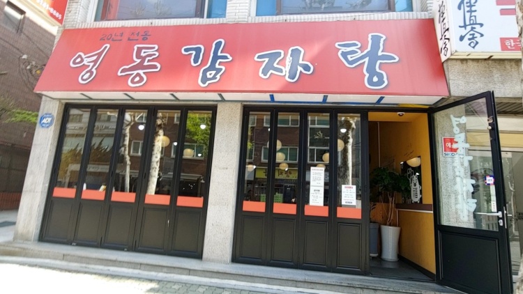 영동감자탕 이미지