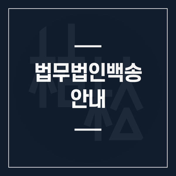 변호사김성현법률사무소 이미지