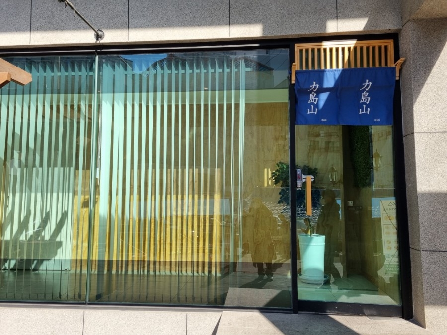 스시. 역도산 이미지