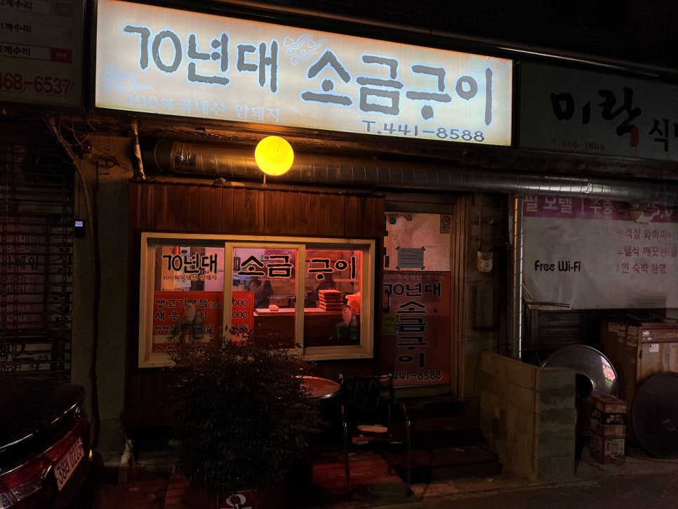 70년대소금구이 이미지