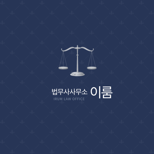 이룸법무사사무소 이미지