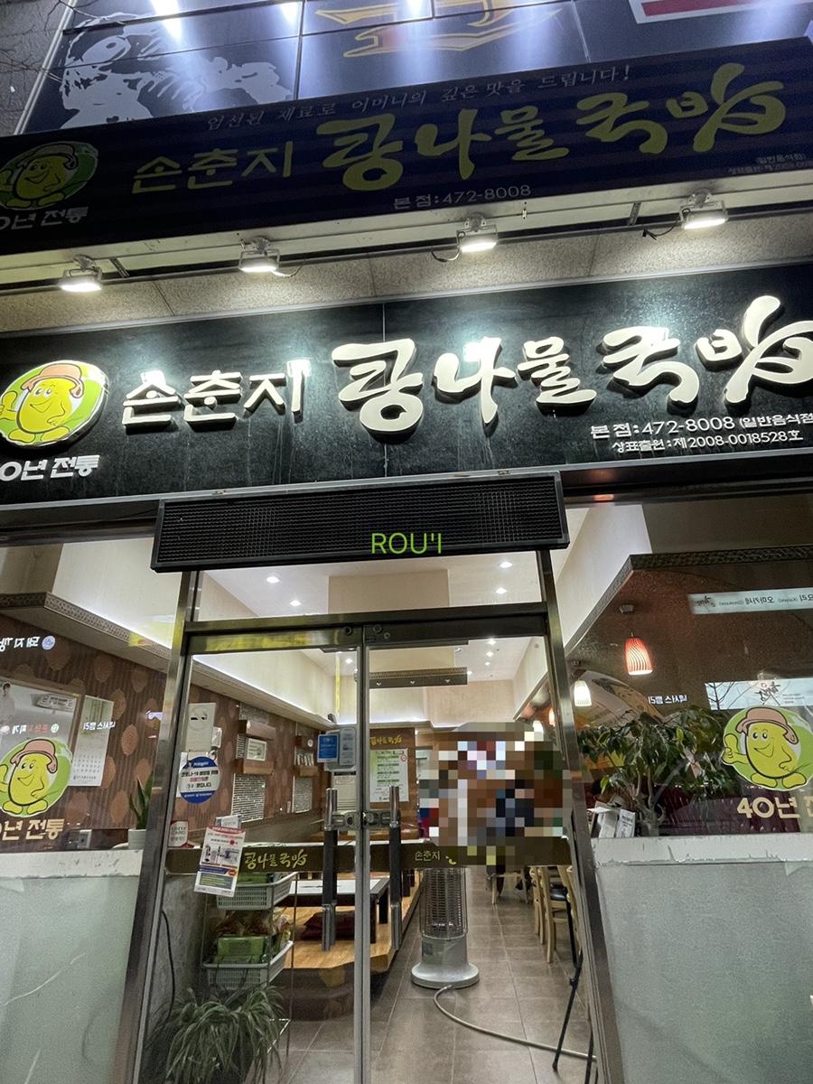 손춘지콩나물국밥 이미지