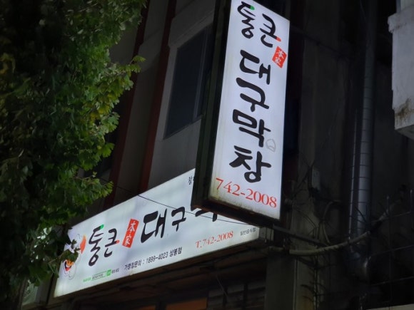 통큰대구막창 이미지