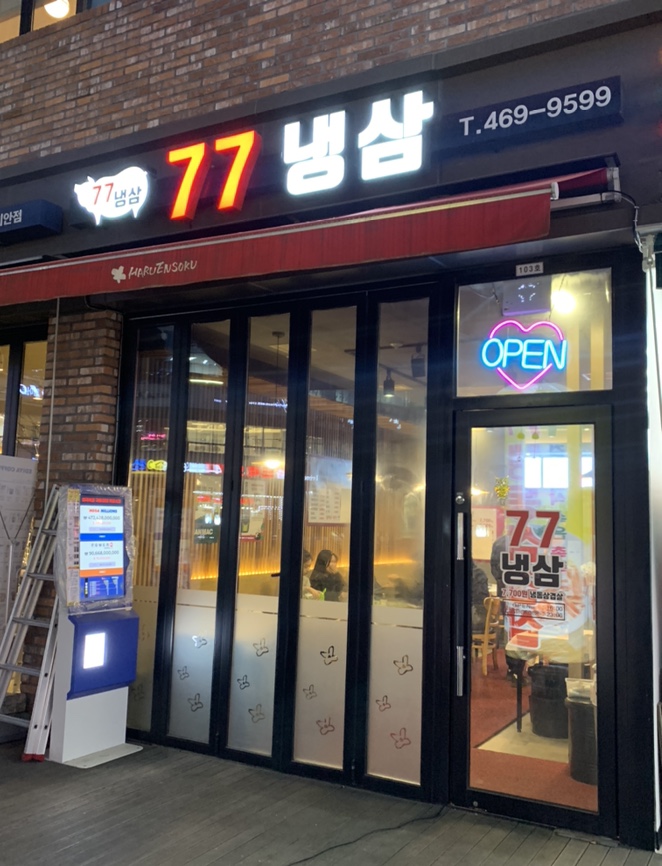 77냉삼 이미지