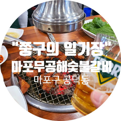무공해숯불갈비 이미지