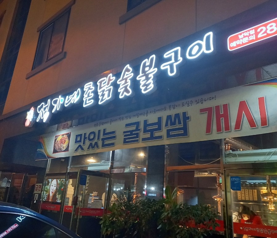 정가네촌닭숯불구이 이미지