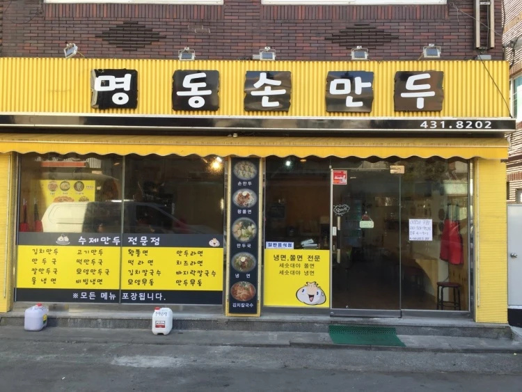 명동손만두 이미지