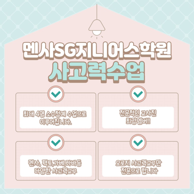멘사사고력교육학원 이미지