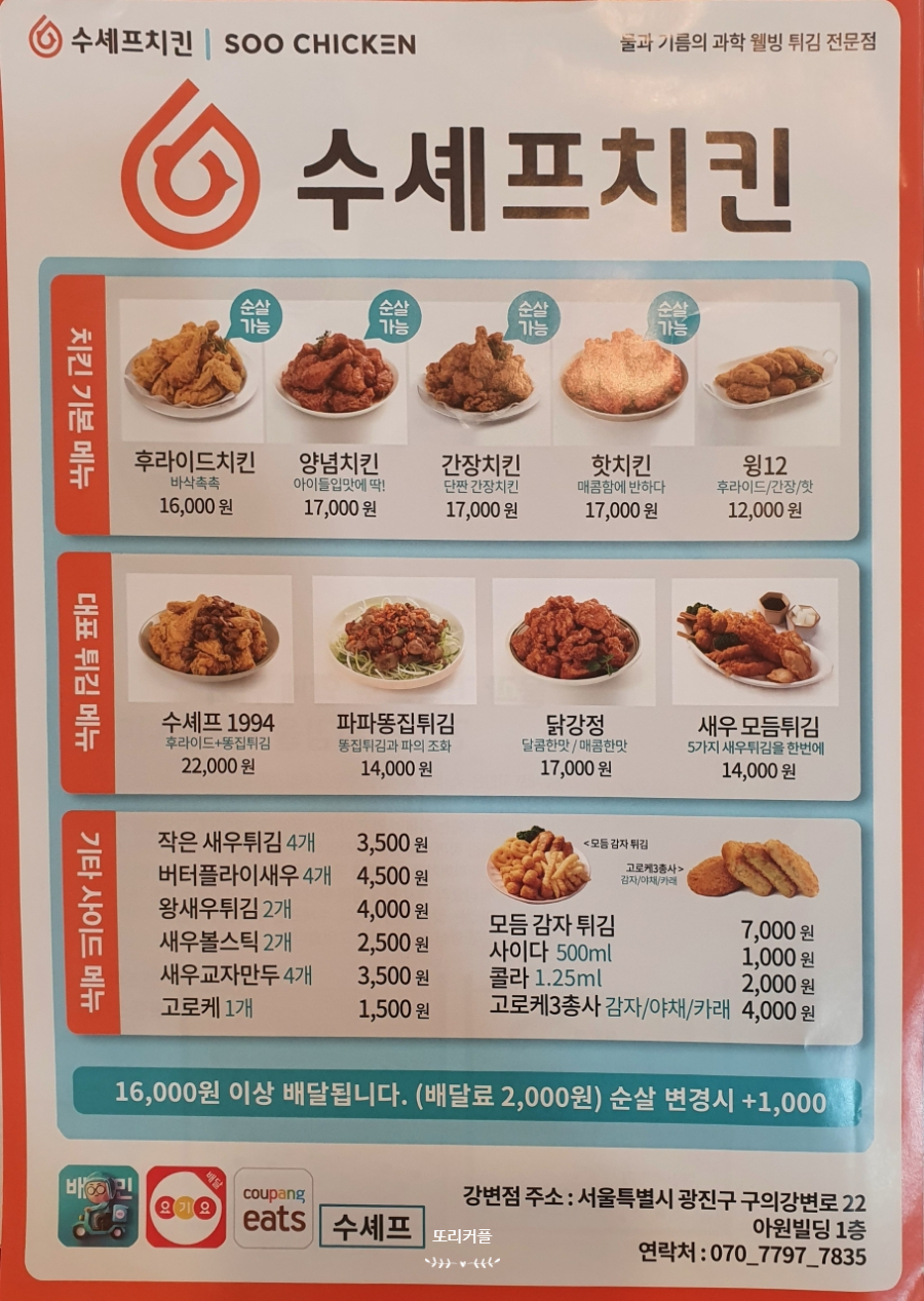 수카페24시 수셰프치킨 이미지