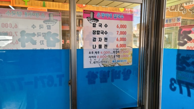 은경이네칼국수 이미지