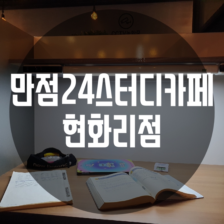 만점24스터디카페현화리점 이미지