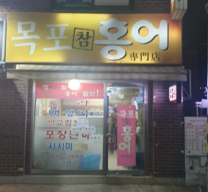 목포참홍어 이미지