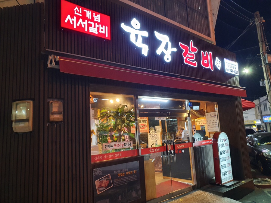 육장갈비마산회원점 이미지
