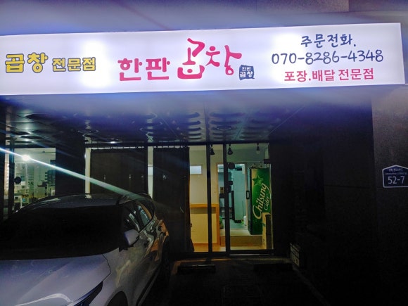 한판곱창&닭발 이미지