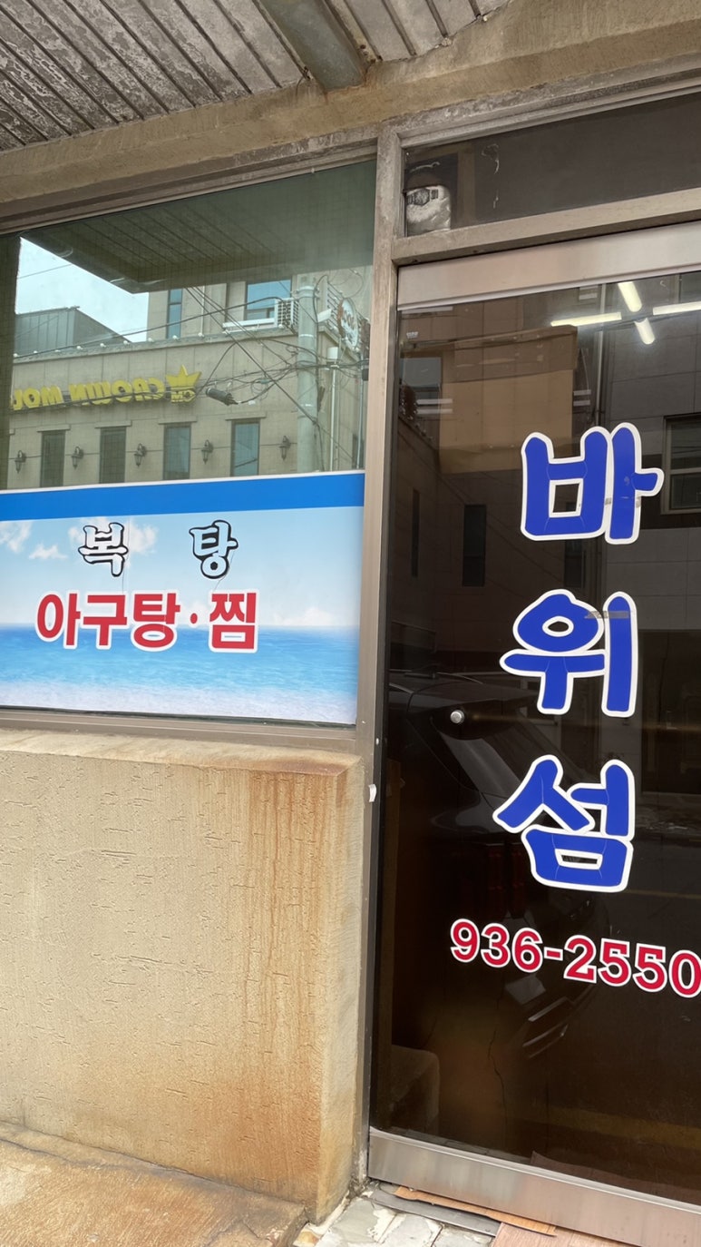바위섬아귀찜 이미지
