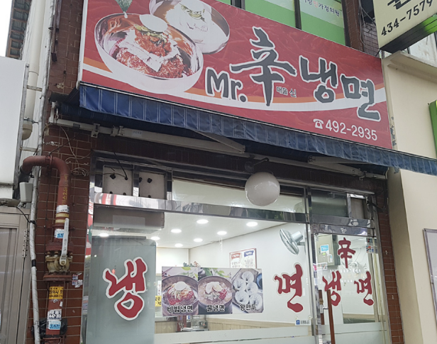 미스터신냉면 이미지