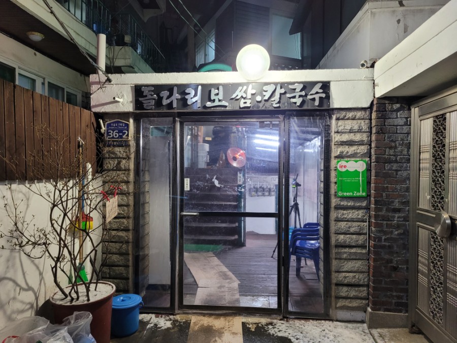 돌다리보쌈칼국수 이미지