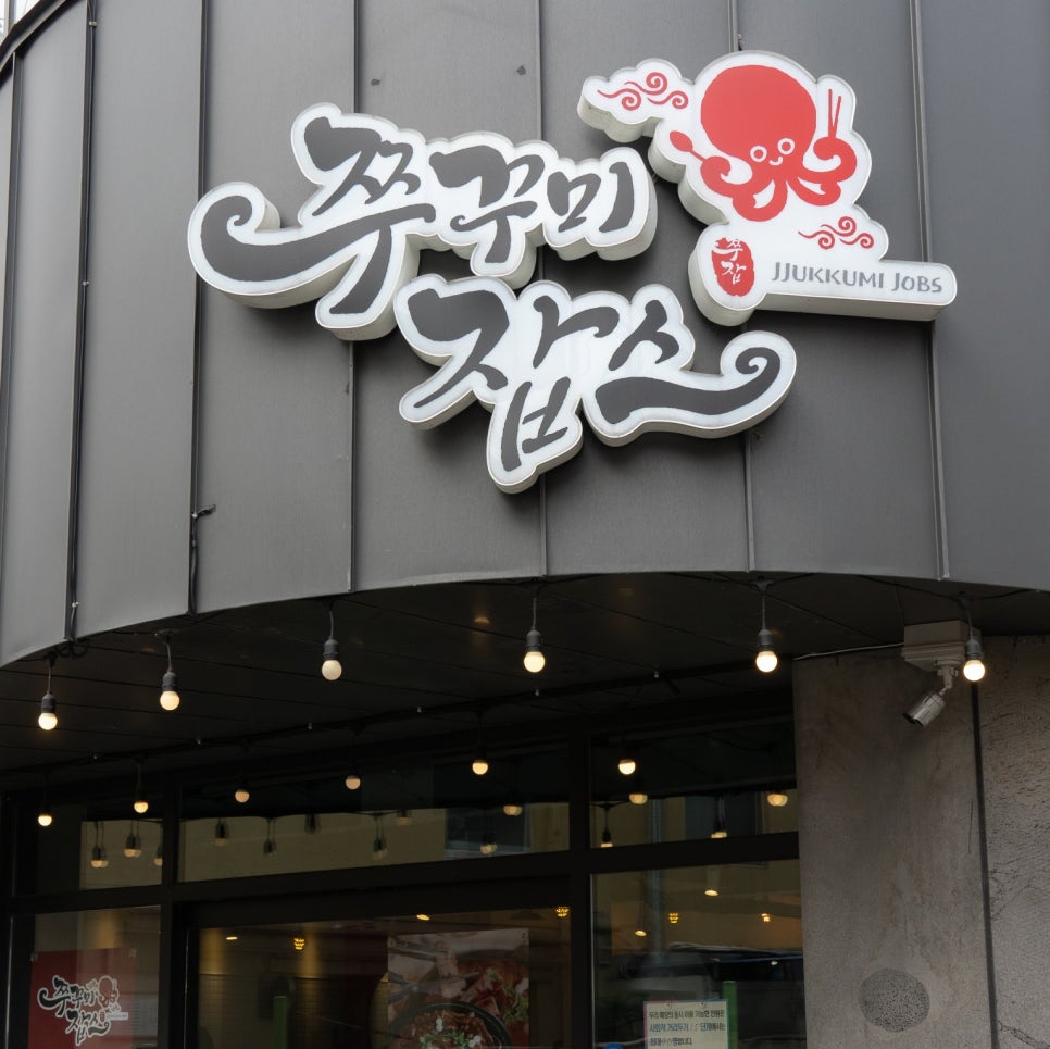 쭈꾸미잡스 이미지