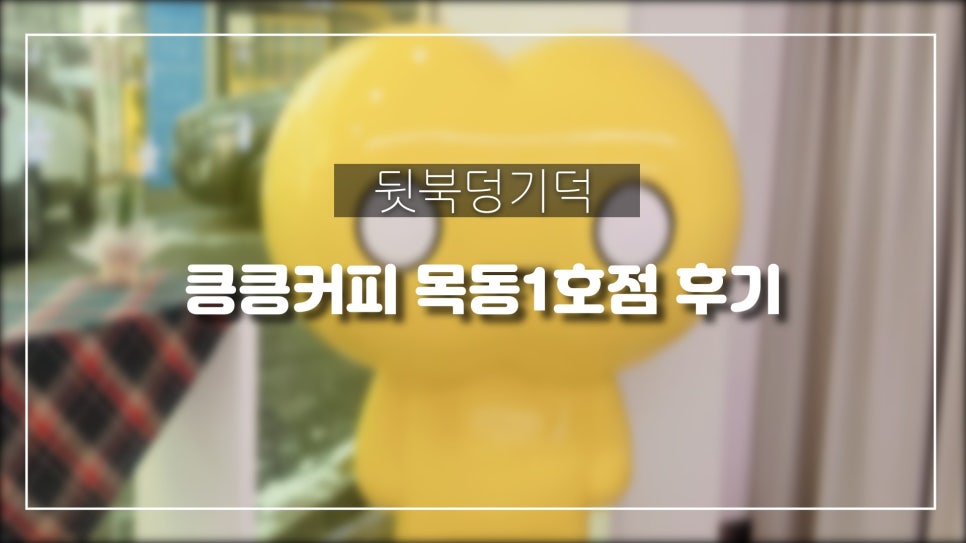 킁킁커피목동 이미지