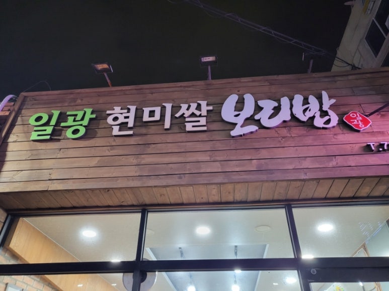 일광현미쌀보리밥 이미지