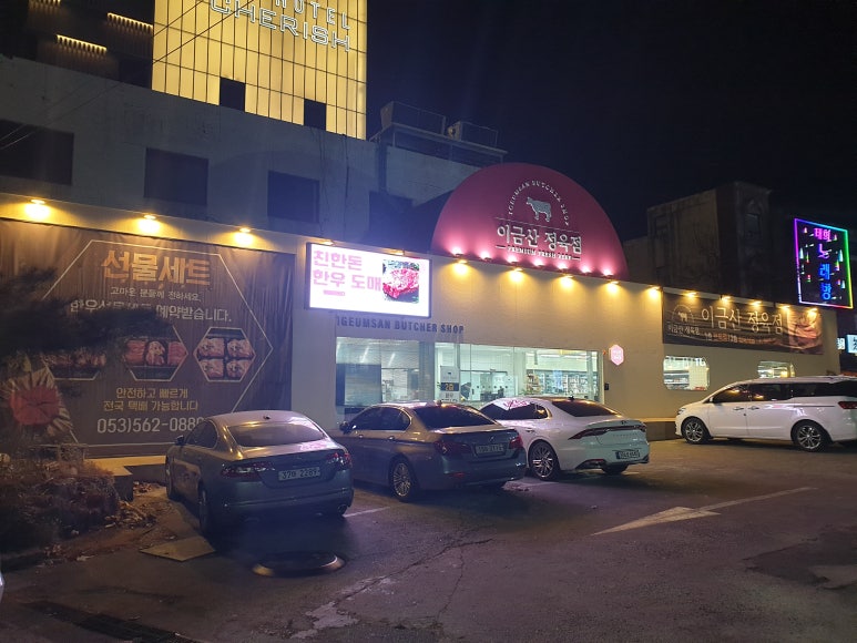 이금산정육점 이미지