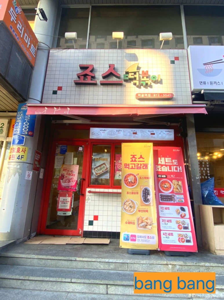 죠스떡볶이먹골역점 이미지