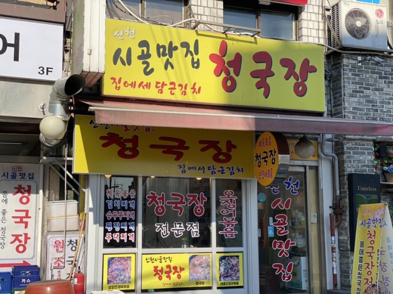 신천시골맛집 이미지