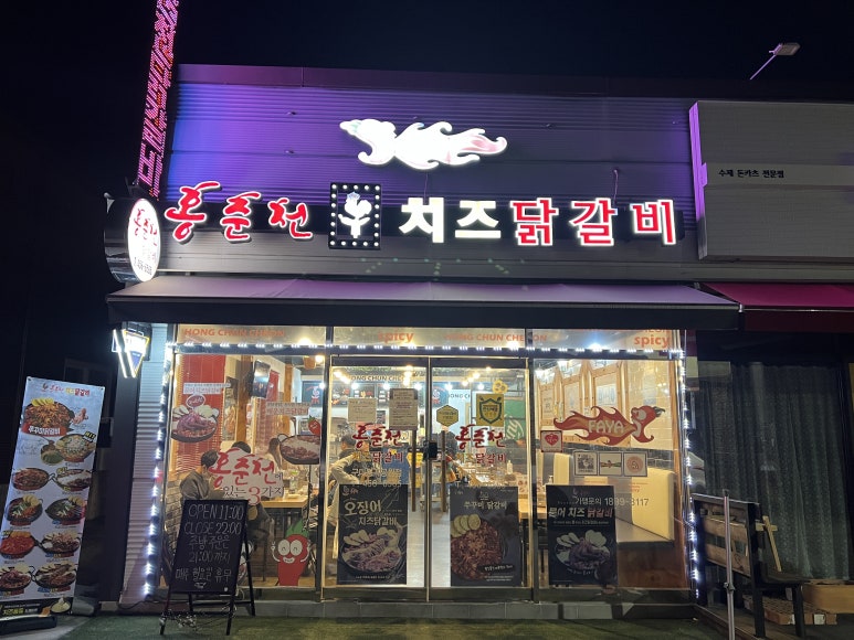 홍춘천치즈닭갈비봉곡공원점 이미지