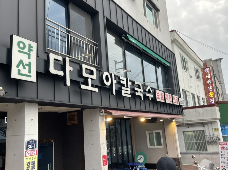 다모아칼국수 이미지