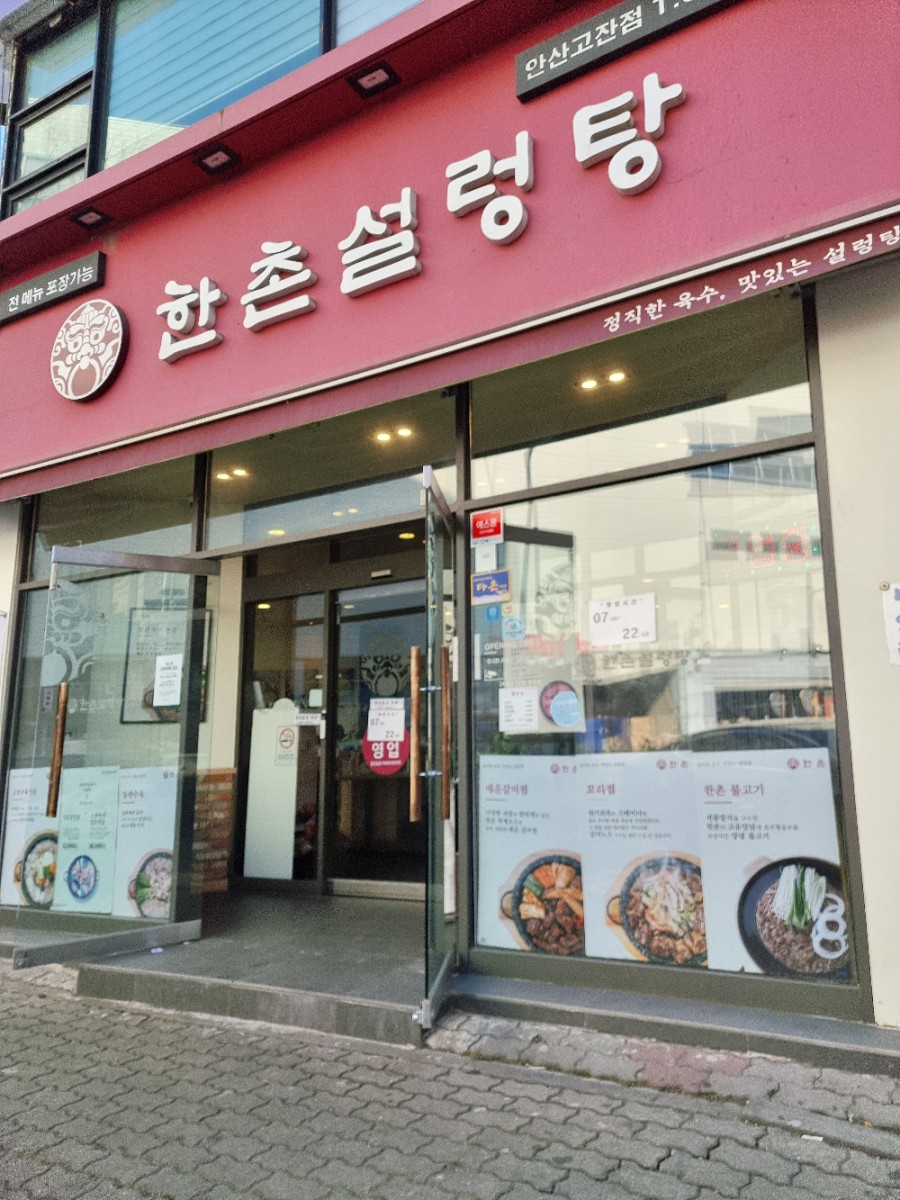 한촌설렁탕 안산고잔 이미지