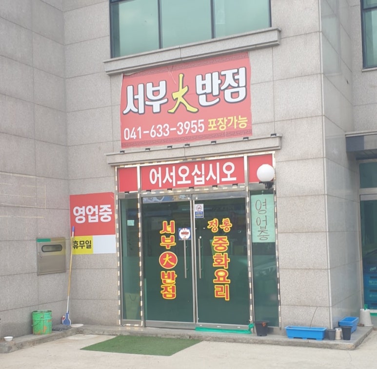 서부대반점 이미지
