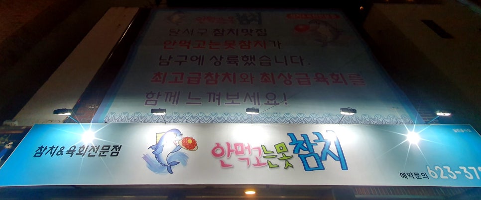 안먹고는못참치 이미지