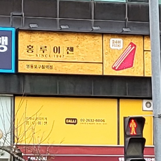 홍루이젠영등포구청역점 이미지