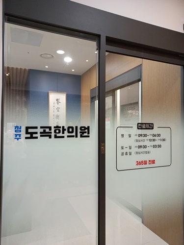 도곡한의원 이미지