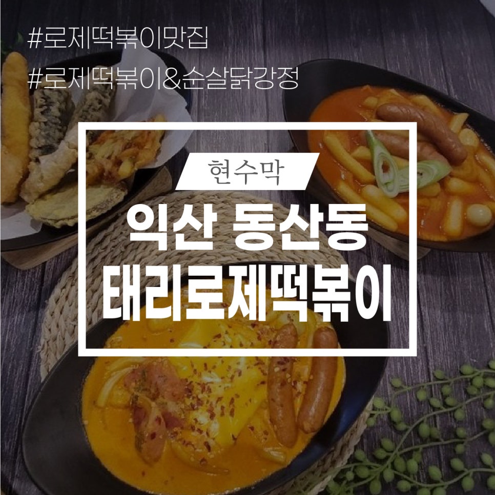태리로제떡볶이&순살닭강정 이미지