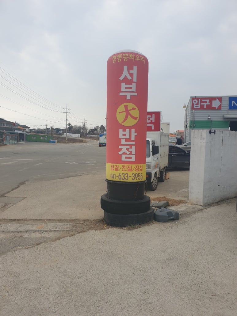 서부대반점 이미지