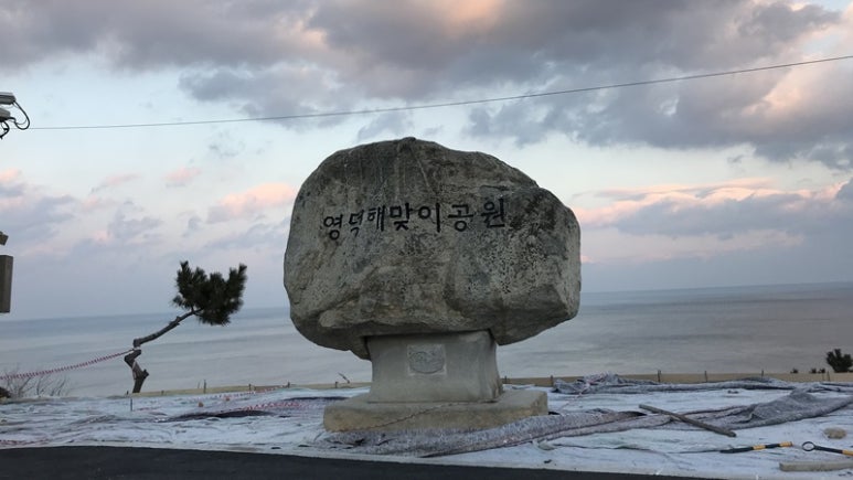 해파랑길 20코스 영덕 블루로드 A 이미지