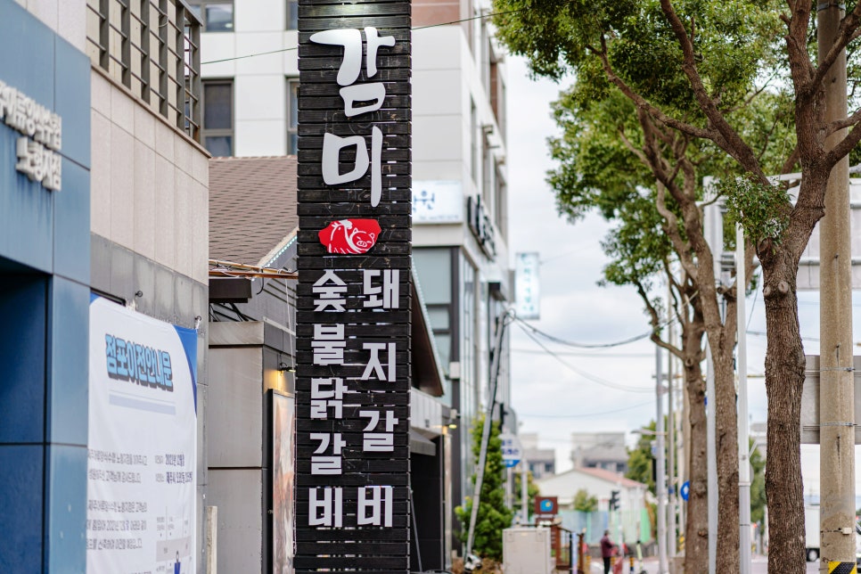 감미숯불닭갈비 이미지