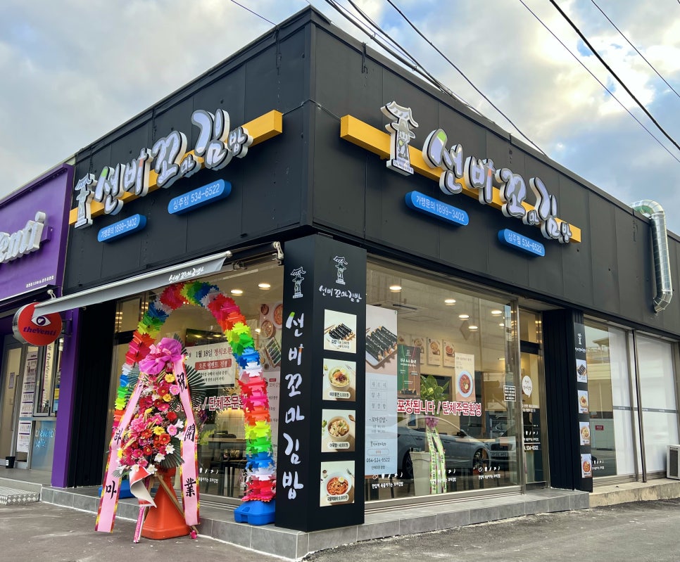 선비꼬마김밥 상주점 이미지