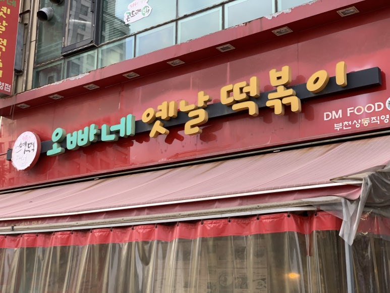 오빠네옛날떡볶이 부천상동점 이미지