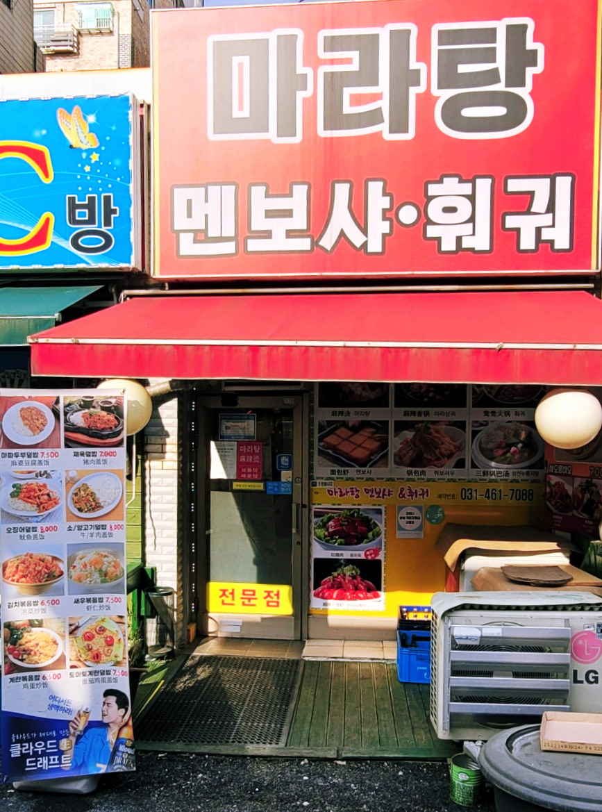 마라탕멘보샤훠궈 이미지