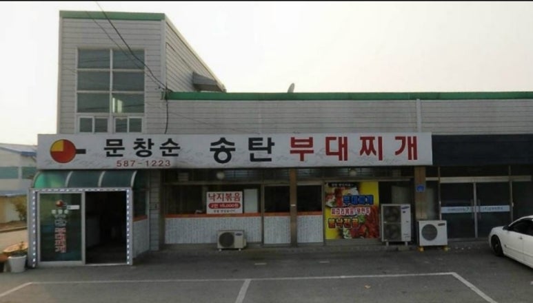 문창순송탄부대찌개 이미지