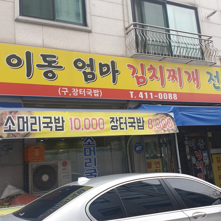 이동엄마김치찌개 이미지
