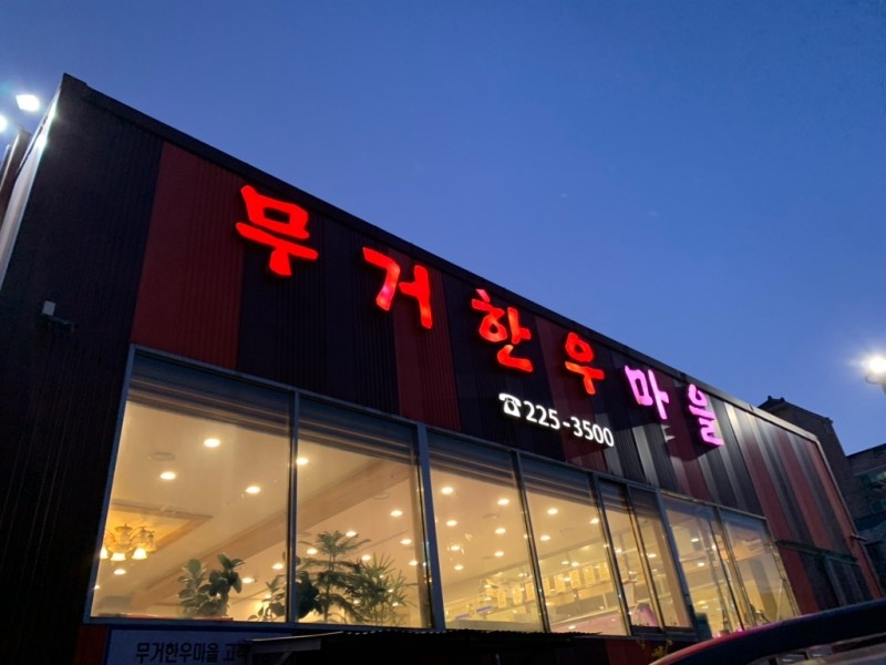 무거한우마을 이미지