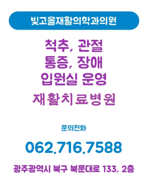 빛고을재활의학과의원 이미지